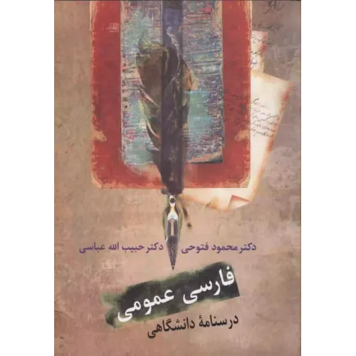 کتاب فارسی عمومی,درسنامه دانشگاهی, دکترمحمود فتوحی