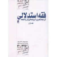 کتاب فقه استدلالی جلد اول