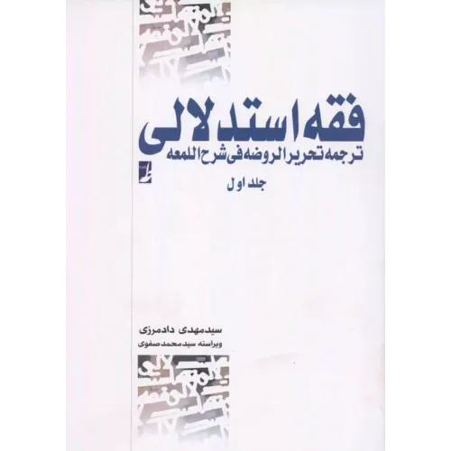 کتاب فقه استدلالی جلد اول