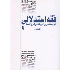 کتاب فقه استدلالی جلددوم 