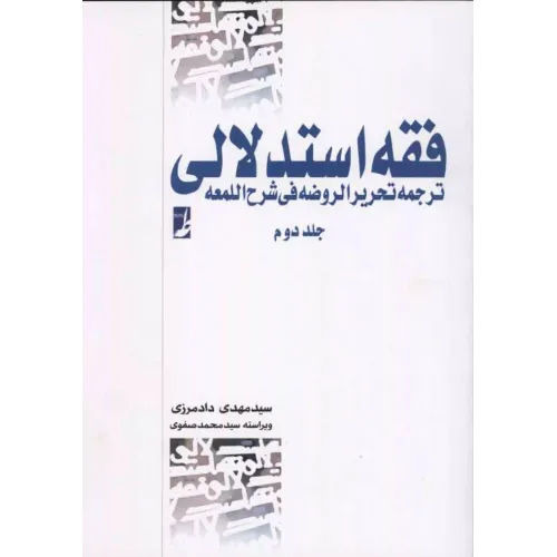 کتاب فقه استدلالی جلددوم 