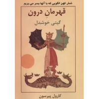 کتاب قهرمان درون 