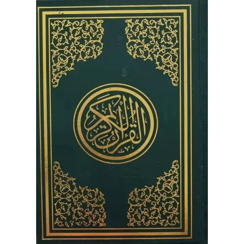 کتاب قرآن کریم,بدون ترجمه,نشرمشعر 
