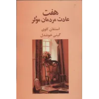 کتاب هفت عادت مردمان موثر