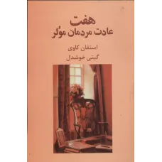 کتاب هفت عادت مردمان موثر