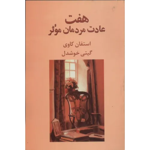 کتاب هفت عادت مردمان موثر