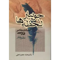 کتاب جویبارلحظه ها,دکترمحمدجعفریاحقی
