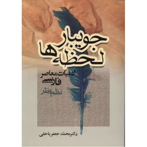 کتاب جویبارلحظه ها,دکترمحمدجعفریاحقی