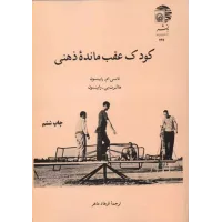 کتاب کودک عقب مانده ذهنی,فرهادماهر