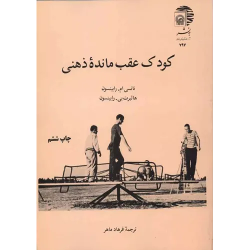 کتاب کودک عقب مانده ذهنی,فرهادماهر