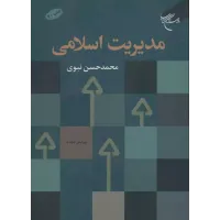 کتاب مدیریت اسلامی,محمدحسن نبوی