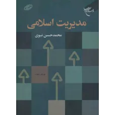 کتاب مدیریت اسلامی,محمدحسن نبوی