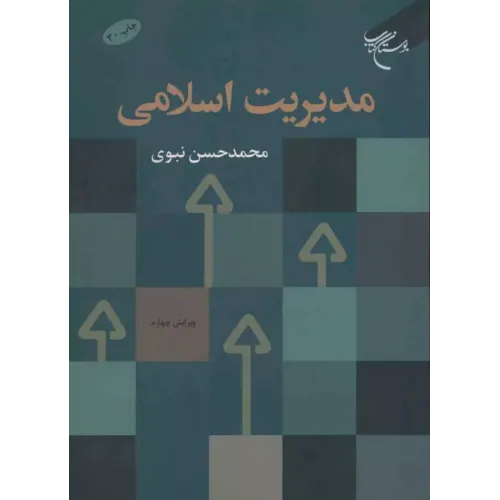 کتاب مدیریت اسلامی,محمدحسن نبوی