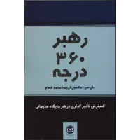 کتاب رهبر 360 درجه