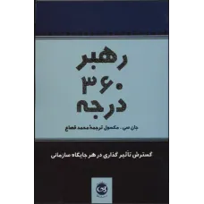کتاب رهبر 360 درجه