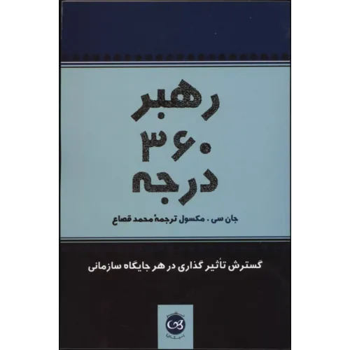 کتاب رهبر 360 درجه