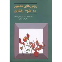 کتاب روش های تحقیق درعلوم رفتاری,سرمد