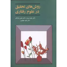 کتاب روش های تحقیق درعلوم رفتاری,سرمد
