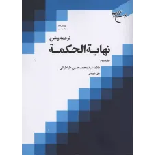 کتاب نهایه الحکمه,جلدسوم 
