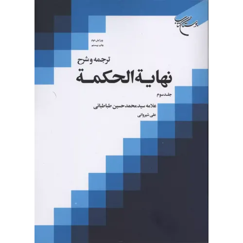 کتاب نهایه الحکمه,جلدسوم 