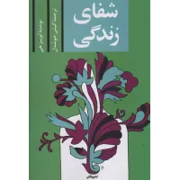 کتاب شفای زندگی