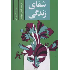 کتاب شفای زندگی