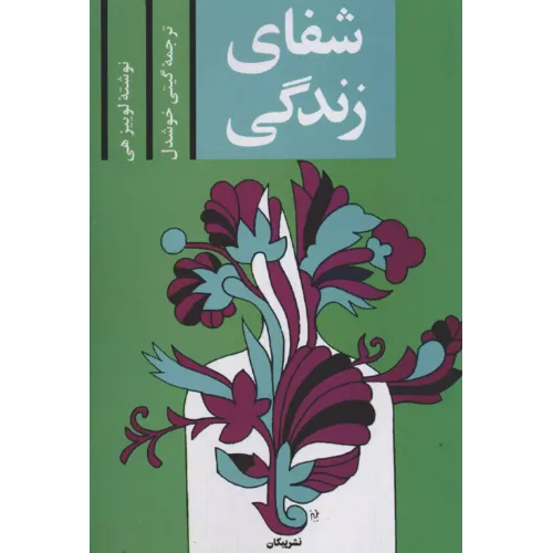 کتاب شفای زندگی