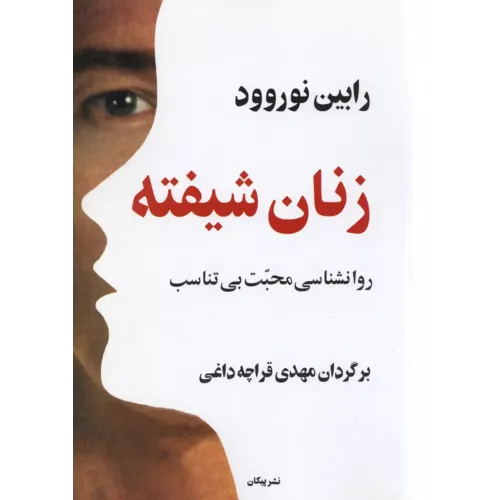کتاب زنان شیفته