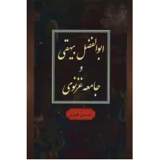 کتاب ابوالفضل بیهقی و جامعه غزنوی