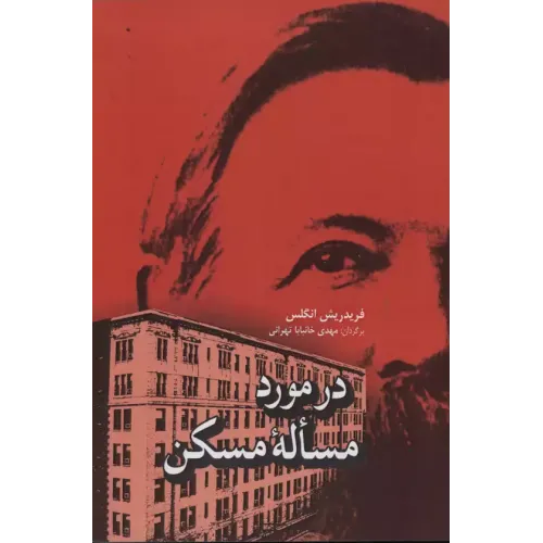 کتاب در مورد مساله مسکن 
