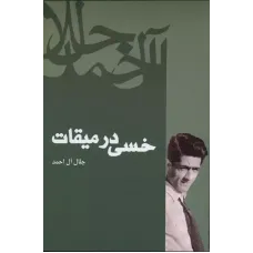 کتاب خسی در میقات