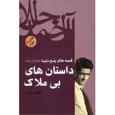 کتاب داستان های بی ملاک