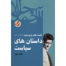 داستان های سیاست 