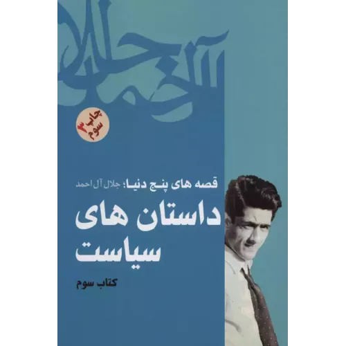 داستان های سیاست 