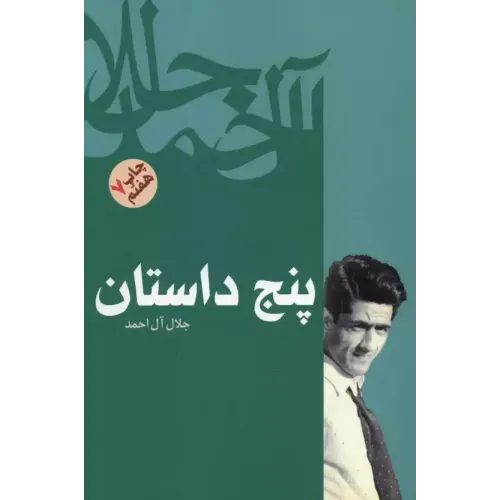 کتاب پنج داستان 