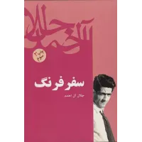 کتاب سفر فرنگ