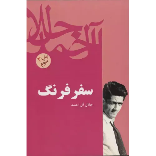 کتاب سفر فرنگ