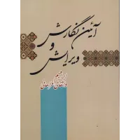 کتاب آیین نگارش و ویرایش 