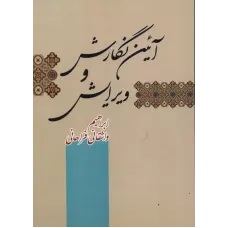 کتاب آیین نگارش و ویرایش 