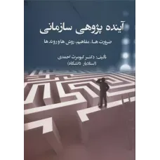 کتاب آینده پژوهی سازمانی 