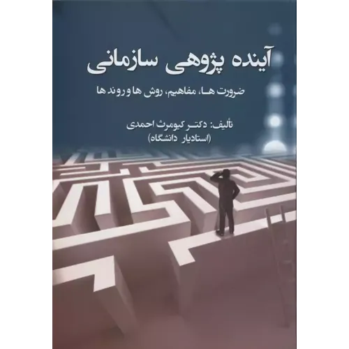 کتاب آینده پژوهی سازمانی 