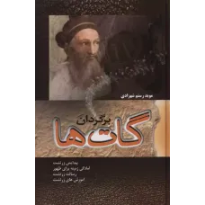 کتاب برگردان گات ها