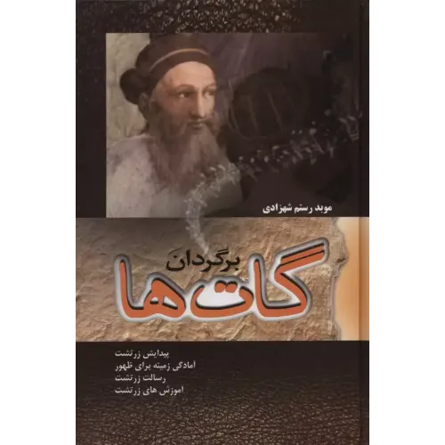 کتاب برگردان گات ها