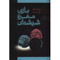 کتاب بازی مهره شیشه ای