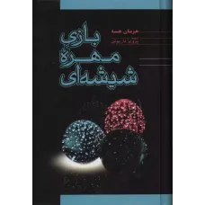 کتاب بازی مهره شیشه ای