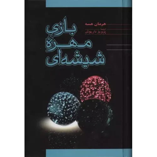 کتاب بازی مهره شیشه ای