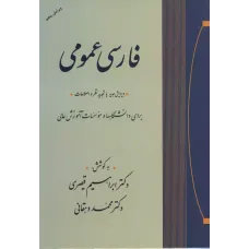 کتاب فارسی عمومی 