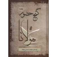 کتاب گنج حضور,جلد اول