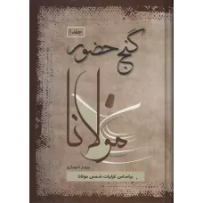 کتاب گنج حضور,جلد اول