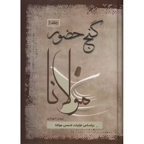 کتاب گنج حضور,جلد اول